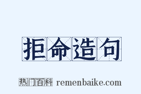 拒命造句是什么意思的图片